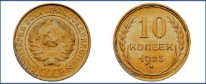 10 копеек 1925 года, Пробная, латунь.