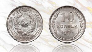 10 копеек 1927 года цена.