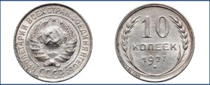 10 копеек 1927 года, гривенник, билон, описание, цена, Серебряная монета, СССР, Разновидности.