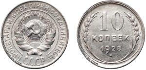 10 копеек 1928 год, гривенник, билон, цена, монета, серебро, coins, Разновидности.