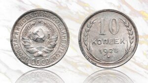 10 копеек 1928 года цена.