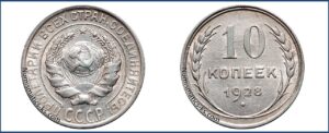 10 копеек 1928 года, гривенник, билон, описание, цена, Серебряная монета, СССР, Разновидности.