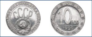 10 копеек 1929 Пробная
