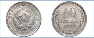 10 копеек 1930 года, гривенник, билон, описание, цена, Серебряная монета, СССР, Разновидности.