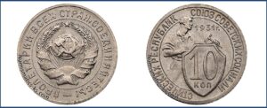 10 копеек 1931 года, Новодел.