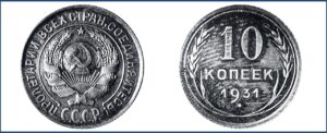 10 копеек 1931 года, Серебро, гривенник, Полированный чекан.