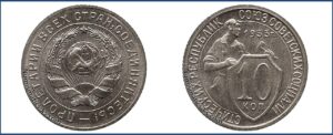 10 копеек 1933 года, Новодел.