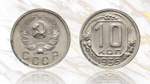 10 копеек 1935 года цена.