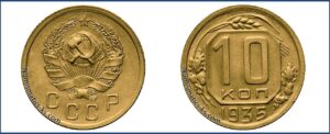 10 копеек 1935 года, медно-цинковая, желтая.