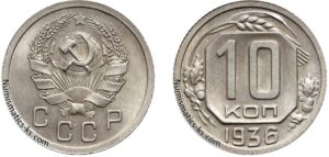 10 копеек 1936 год, мельхиор, цена, монета, coins, Разновидности.