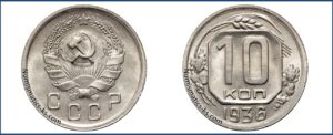 10 копеек 1936 года, мельхиор, описание, цена, СССР, Разновидности.