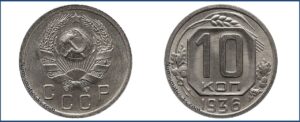 10 копеек 1936 года, Новодел.