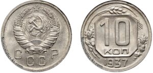 10 копеек 1937 г. монета, coins, numismatics-ks