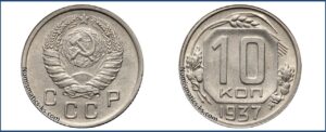 10 копеек 1937 года, мельхиор, описание, цена, СССР, Разновидности.