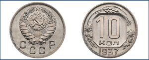10 копеек 1937 года, Новодел.