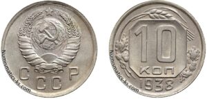 10 копеек 1938 г. монета, coins, numismatics-ks