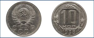 10 копеек 1938 года, Новодел. шт. 1.1