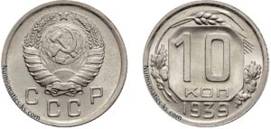 10 копеек 1939 г. монета, coins, numismatics-ks