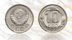 10 копеек 1939 года цена.