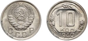 10 копеек 1940 г. монета, coins, numismatics-ks