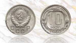 10 копеек 1940 года цена.