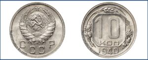 10 копеек 1940 года, мельхиор, описание, цена, СССР, Разновидности.