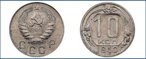10 копеек 1940 года, Новодел. шт. 1.33 1946г.