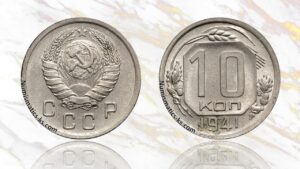 10 копеек 1941 года цена.