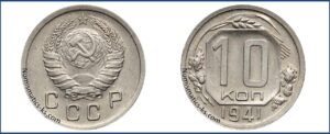 10 копеек 1941 года, мельхиор, описание, цена, СССР, Разновидности.