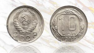 10 копеек 1942 года цена.