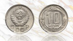 10 копеек 1943 года цена.