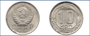10 копеек 1943 года, мельхиор, описание, цена, СССР, Разновидности.