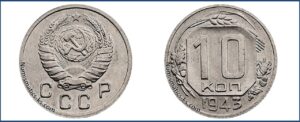 10 копеек 1943 года, Новодел. шт. 1.1.