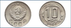 10 копеек 1944 года, мельхиор, описание, цена, СССР, Разновидности.