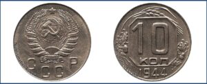 10 копеек 1944 года, Новодел. шт. 1.33