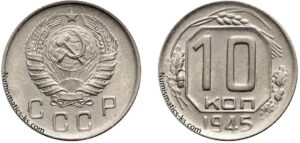 10 копеек 1945 г. монета, coins, numismatics-ks