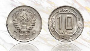 10 копеек 1945 года цена.