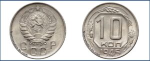 10 копеек 1945 года, мельхиор, описание, цена, СССР, Разновидности.