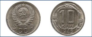 10 копеек 1945 года, Новодел. шт. 1.1.