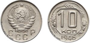 10 копеек 1946 г. монета, coins, numismatics-ks