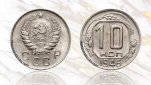 10 копеек 1946 года цена.