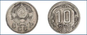 10 копеек 1946 года, мельхиор, описание, цена, пробная.