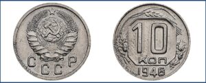 10 копеек 1946 года, Новодел. шт. 1.1.