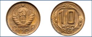 10 копеек 1946 года, желтая