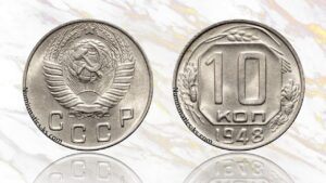 10 копеек 1948 года цена.