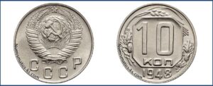10 копеек 1948 года, мельхиор, описание, цена, СССР, Разновидности.