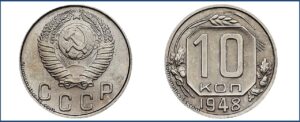 10 копеек 1948 года, Новодел. шт. 2.22 Б.
