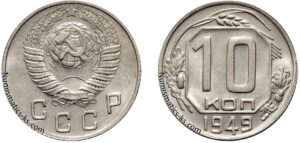 10 копеек 1949 г. монета, coins, numismatics-ks