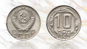 10 копеек 1949 года цена.