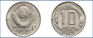 10 копеек 1949 года, мельхиор, описание, цена, СССР, Разновидности.
